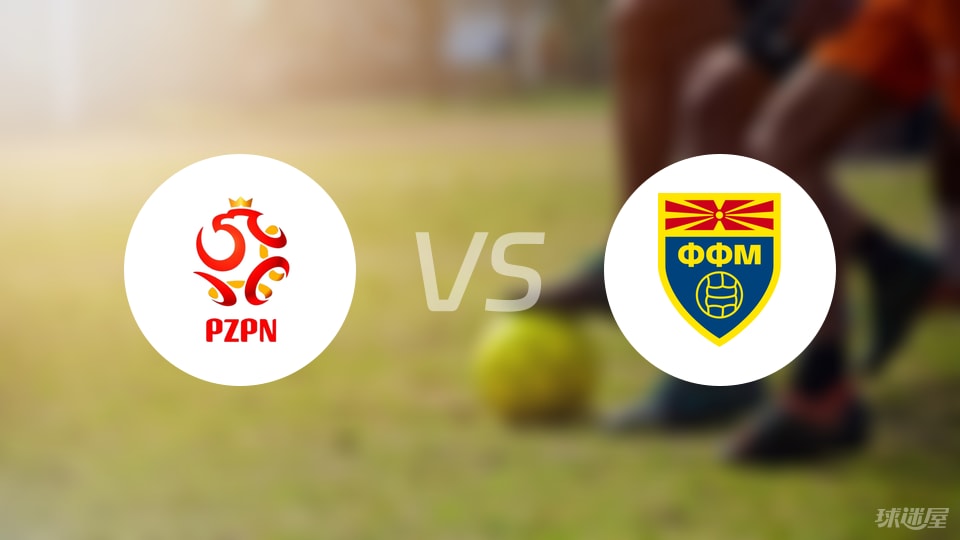 波兰U21vs北马其顿U21比赛结果